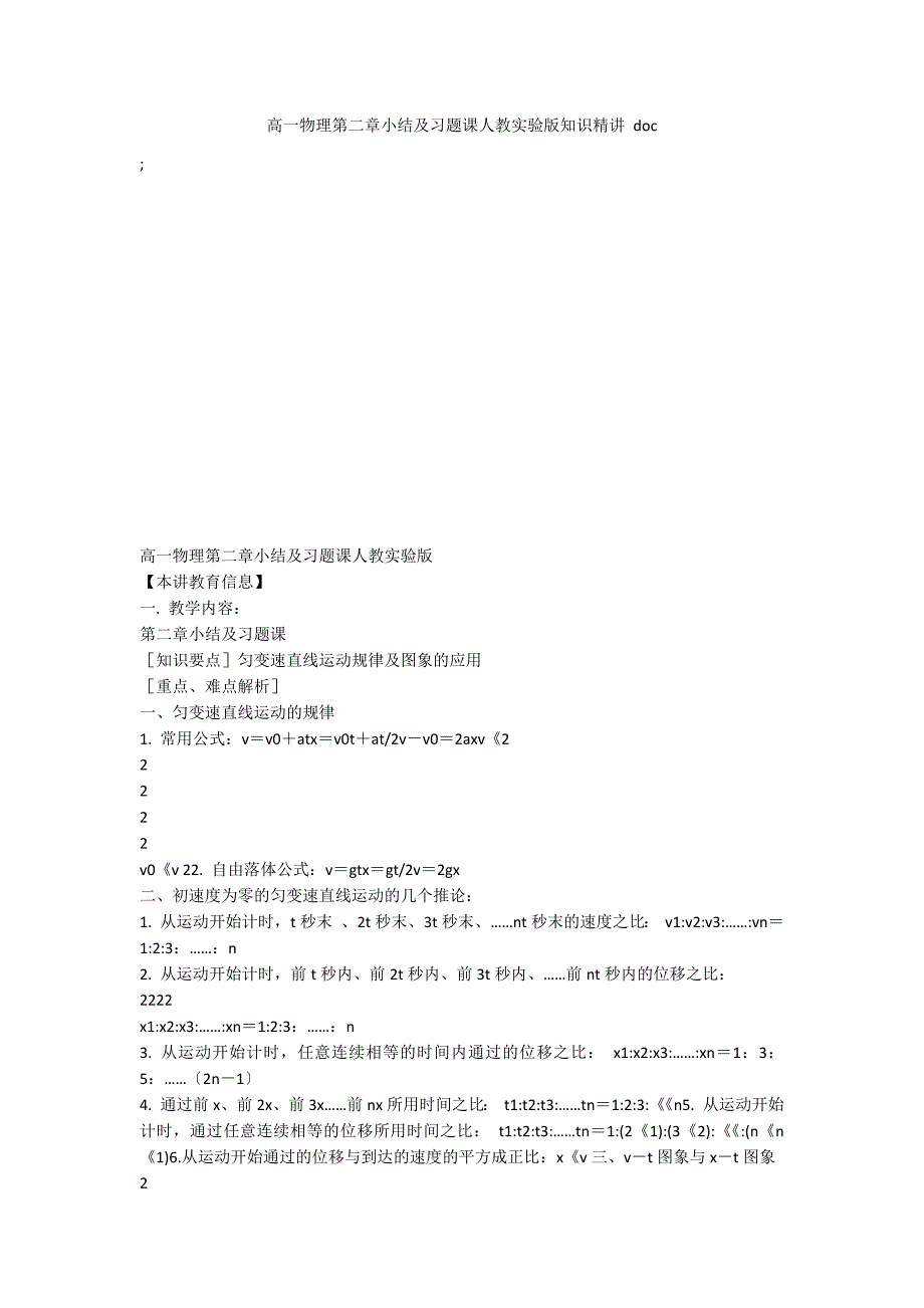 高一物理第二章小结及习题课人教实验版知识精讲 doc_第1页