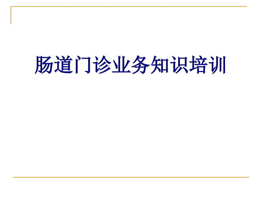 肠道门诊业务知识培训讲义课件_第1页