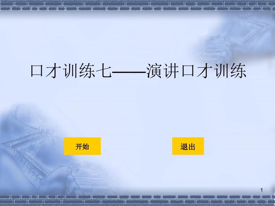 演讲口才训练教材课件_第1页