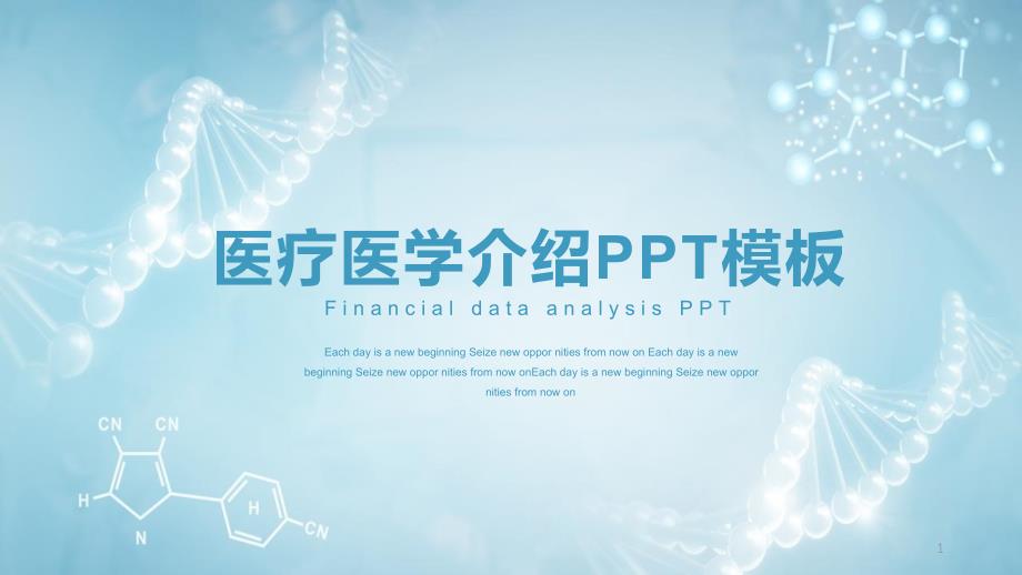 简约创意医疗医学介绍经典创意PPT模板课件_第1页