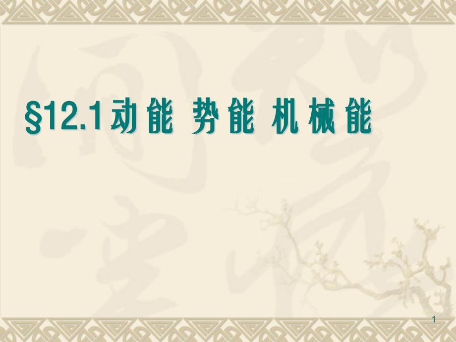 苏科物理九年级上册第十二章一动能势能机械能课件_第1页