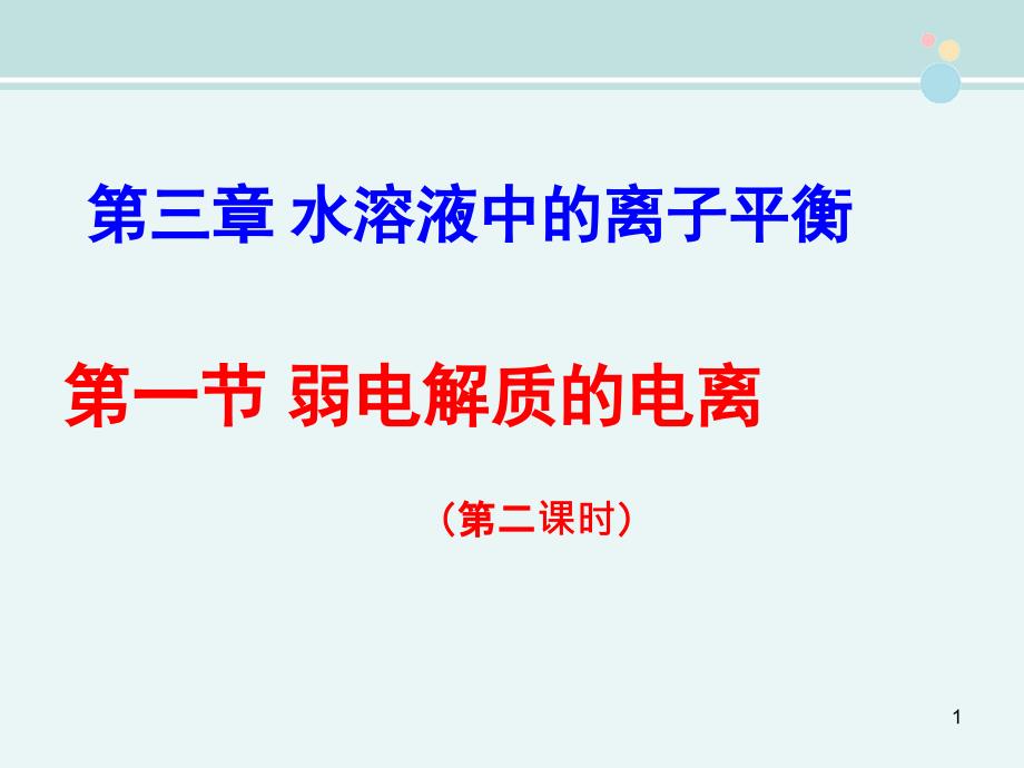 弱电解质的电离平衡-完整版课件_第1页