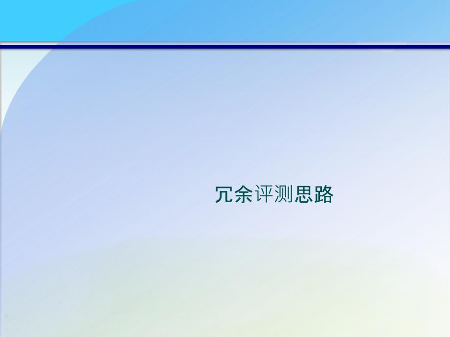 等保测评细化设备冗余评测培训ppt课件_第1页