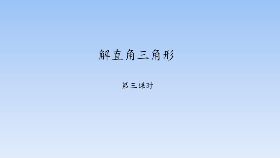 鲁教版(五四制)九年级数学上册2.4-解直角三角形第三课时课件_第1页