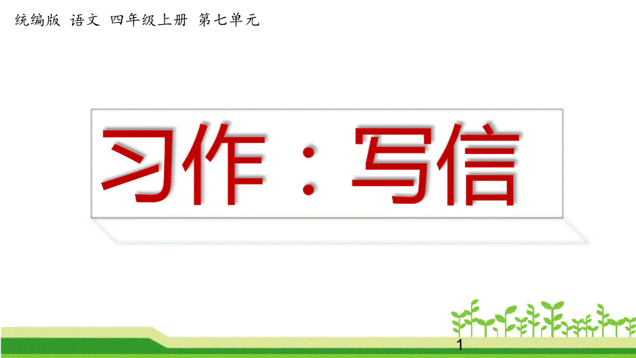 部编版语文四年级上册第七单元作文《习作：写信》公开课ppt课件_第1页