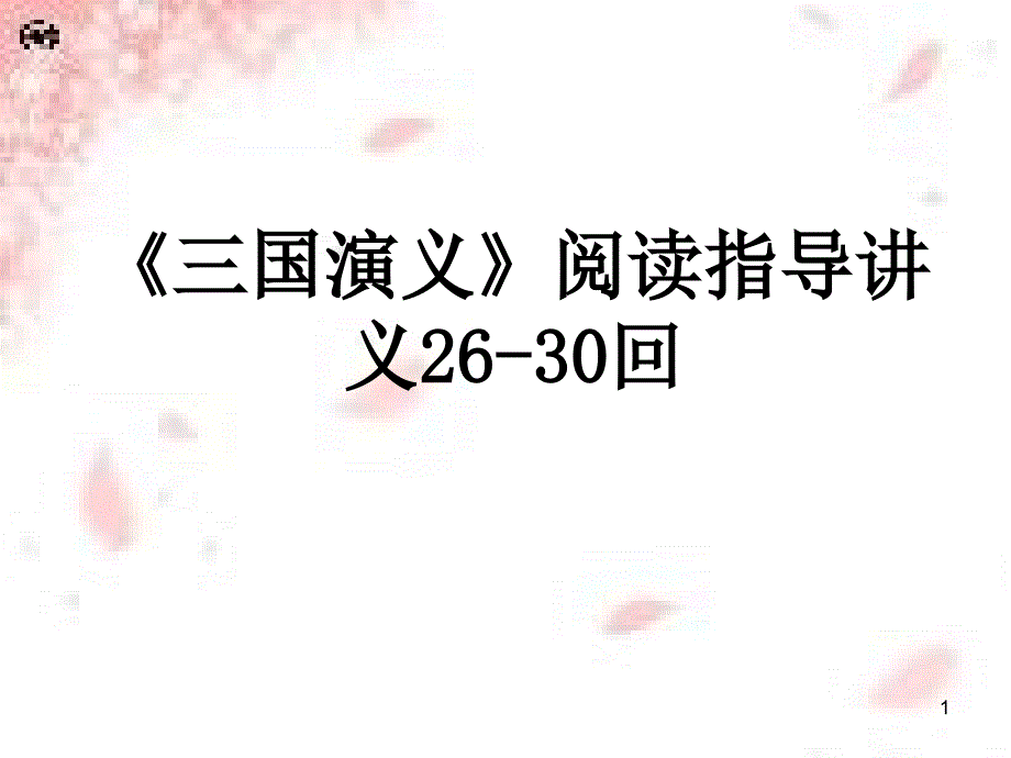 三国演义2630回阅读指导课件_第1页