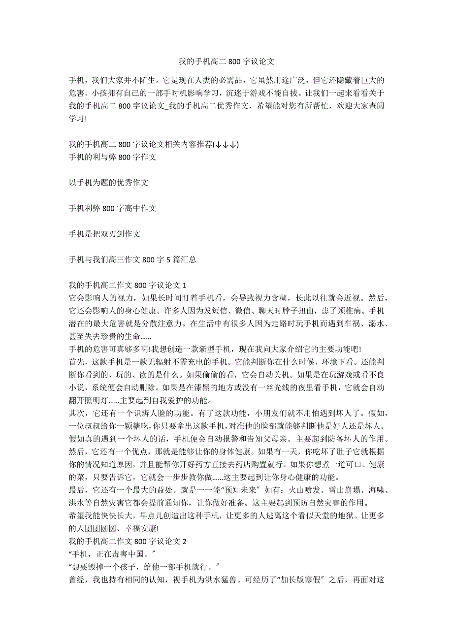 我的手机高二800字议论文_第1页