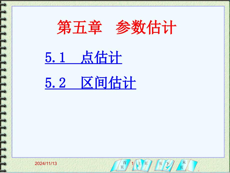 生物统计参数估计解析课件_第1页