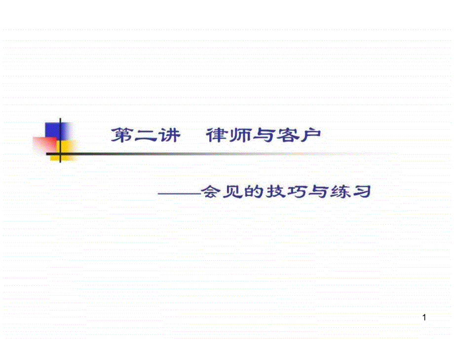 第二讲律师与客户会见的技巧与练习课件_第1页