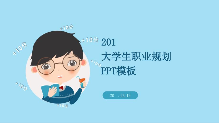 简约大学生职业规划动态PPT模板课件_第1页