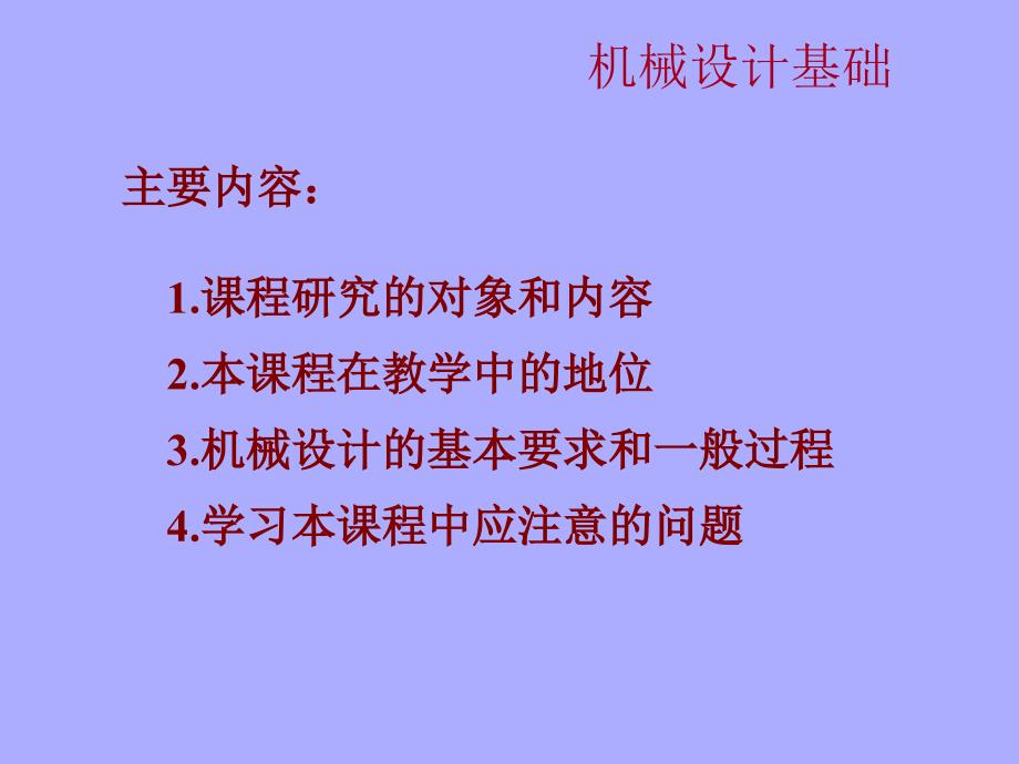 机械设计基础入门知识简单介绍课件_第1页