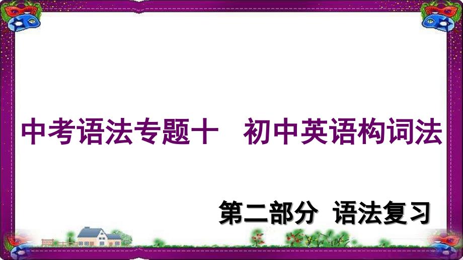 牛津译林版中考英语-语法专题十-初中英语构词法复习ppt课件_第1页