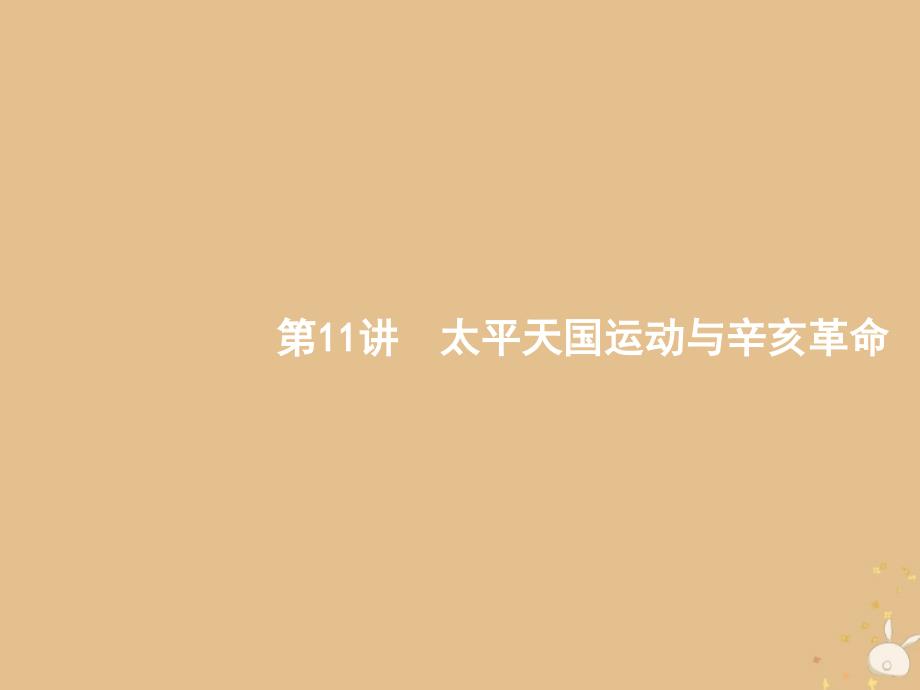 山东省2020版高考历史一轮复习11太平天国运动与辛亥革命ppt课件新人教版_第1页