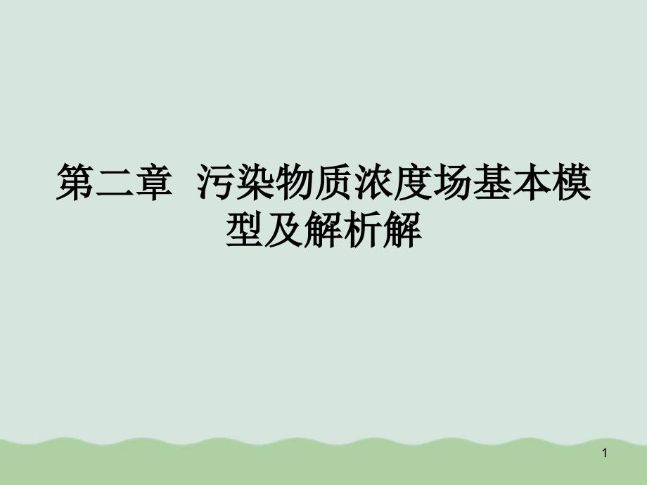 污染物质浓度场基本模型及解析解课件_第1页