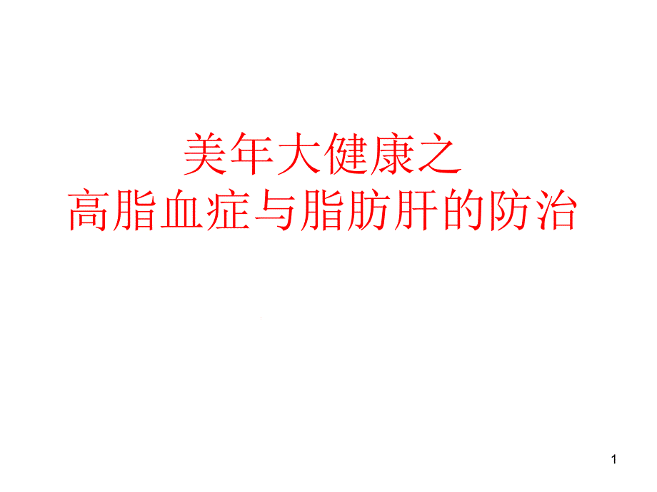 高脂血症与脂肪肝的防治ppt课件_第1页