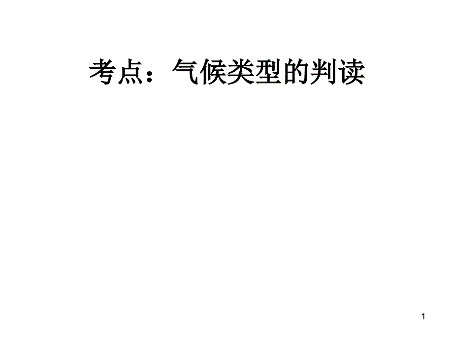 世界气候类型判读(高三第一轮复习)课件_第1页