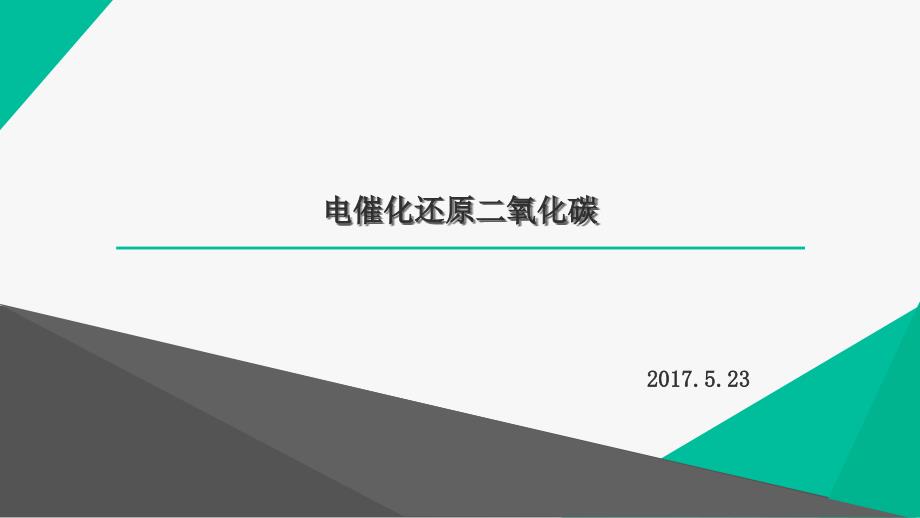 电催化还原二氧化碳知识讲解课件_第1页