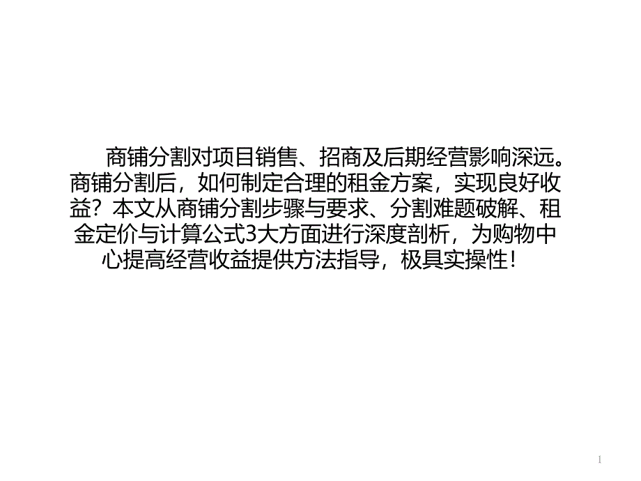 商铺分割和租金方案课件_第1页