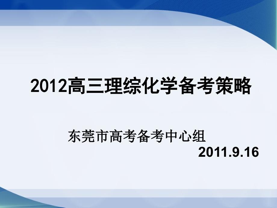 广东省高考高三理综化学备考策略_第1页