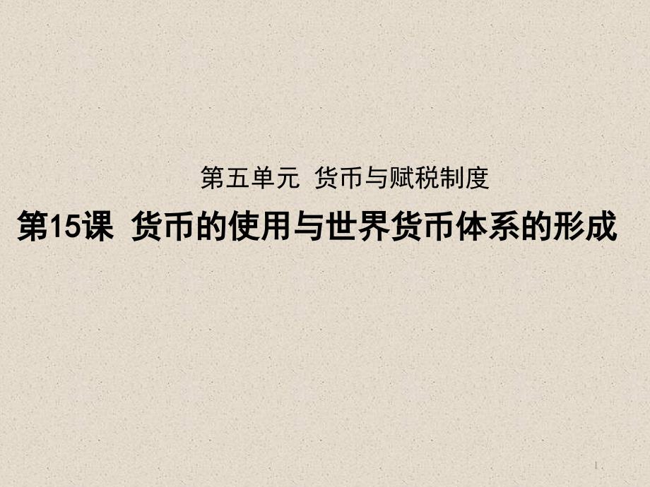 高中历史统编版选择性必修一ppt课件第五单元货币与赋税制度第15课货币的使用与世界货币体系的形成_第1页