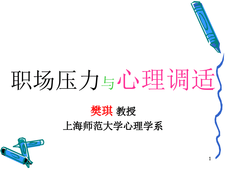 职场压力与心理调适培训教材课件_第1页