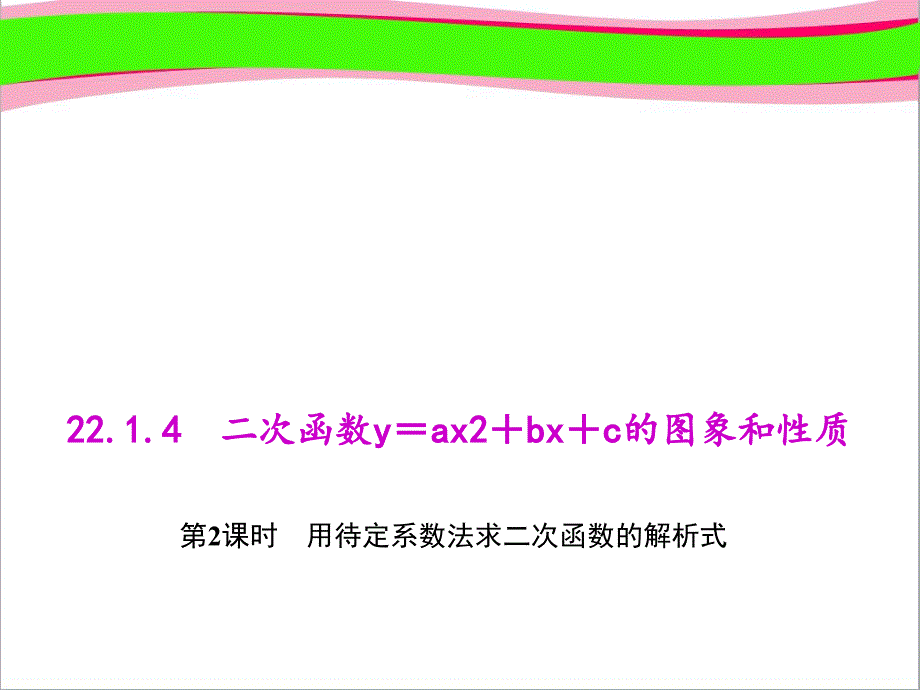 用待定系数法求二次函数的解析式---教学ppt课件_第1页