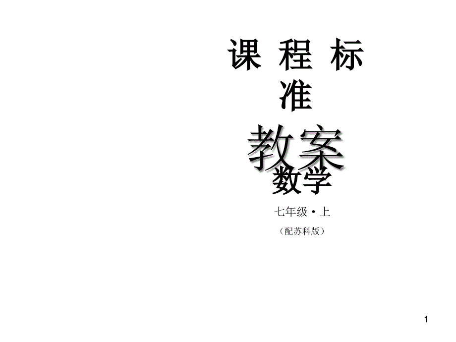 苏科版数学七年级上册ppt课件28有理数混合运算_第1页