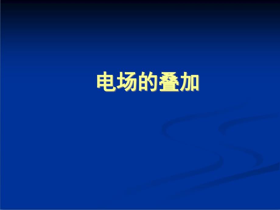 高中《电场的叠加》优质ppt课件_第1页