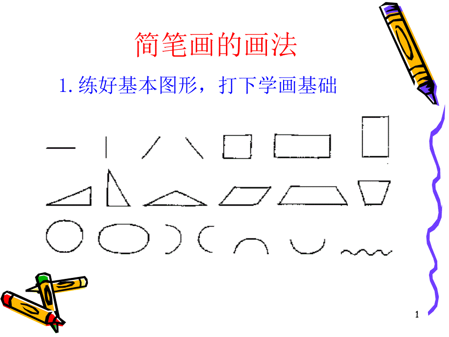 英语基础教学简笔画归纳课件_第1页