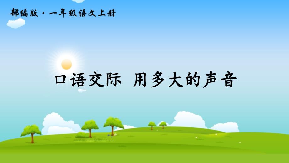 部编人教版一年级语文上册《口语交际-用多大的声音》教学ppt课件_第1页