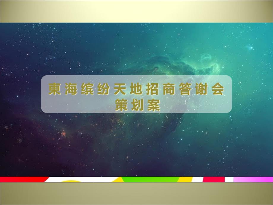 某公司招商答谢会策划案课件_第1页