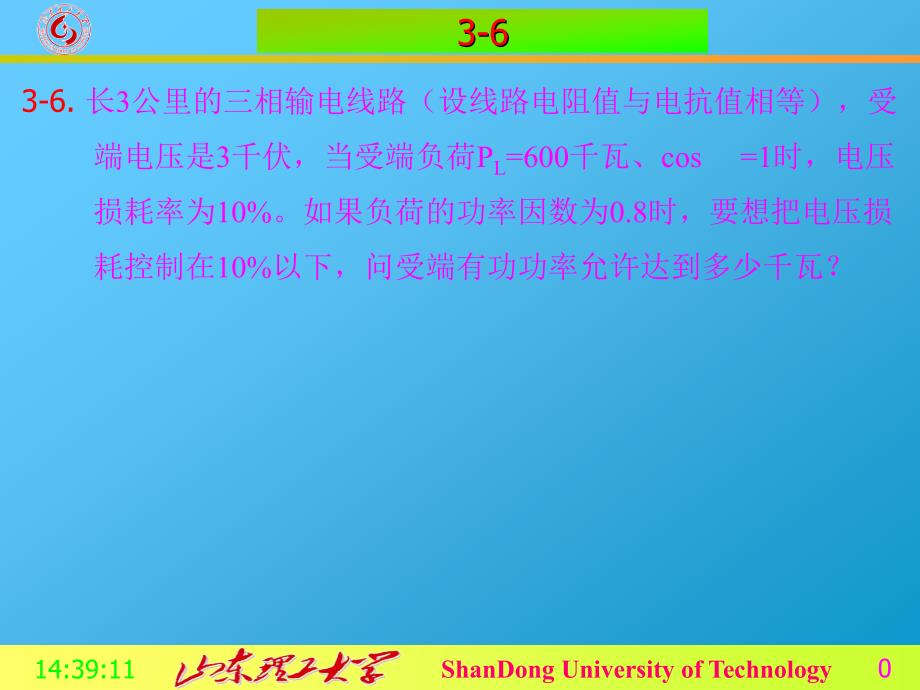 山理工电力系统分析试题答案课件_第1页