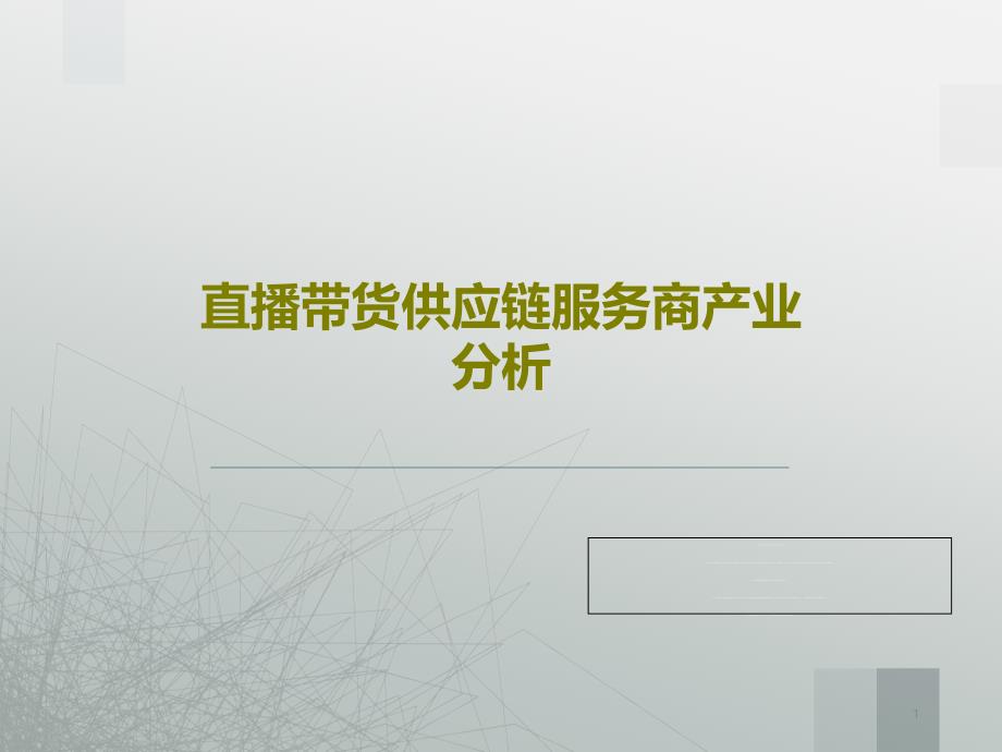 直播带货供应链服务商产业分析课件_第1页