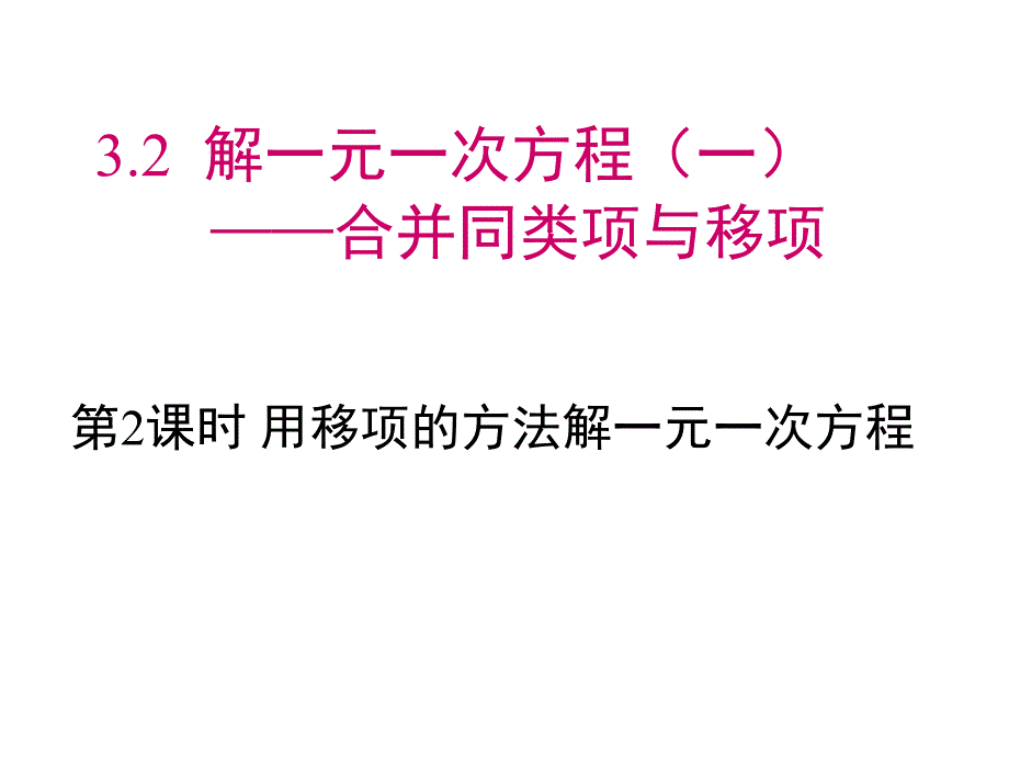 用移项的方法解一元一次方程ppt课件_第1页