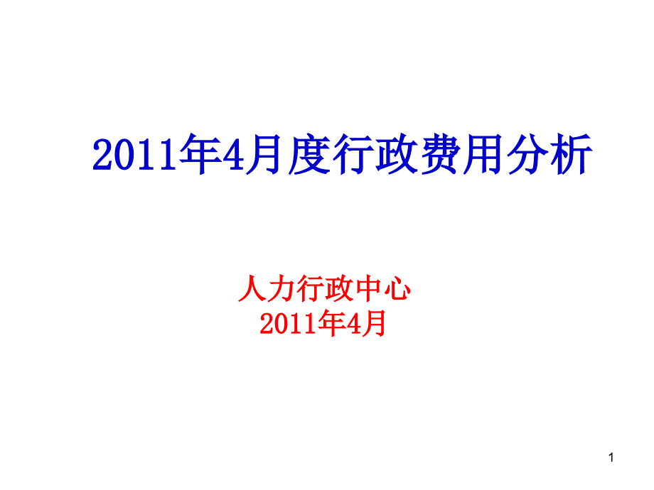 行政费用分析课件_第1页