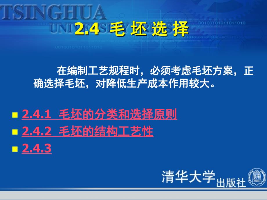 模具零件制造工艺编制02毛坯_第1页