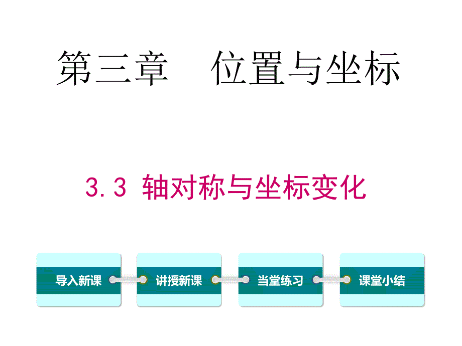 轴对称与坐标变化课件_第1页