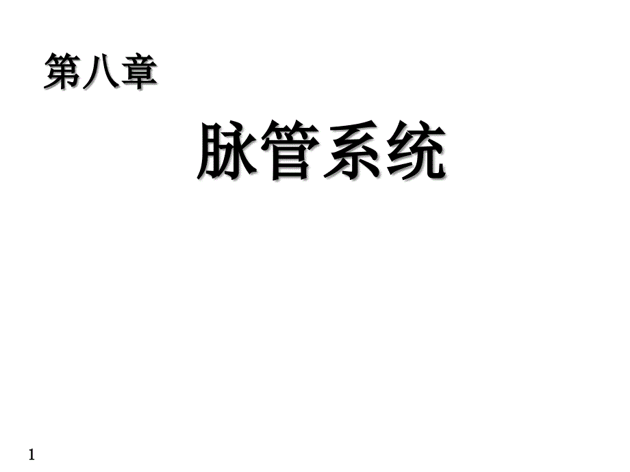 脉管系统(概述、心课件_第1页