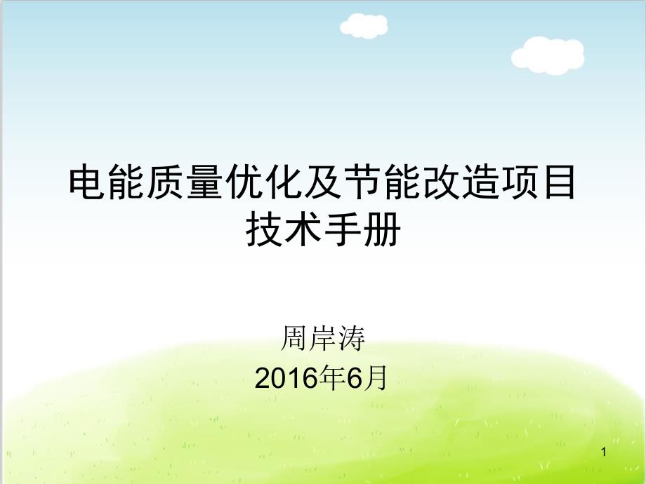 电能质量优化及节能改造项目技术手册课件_第1页