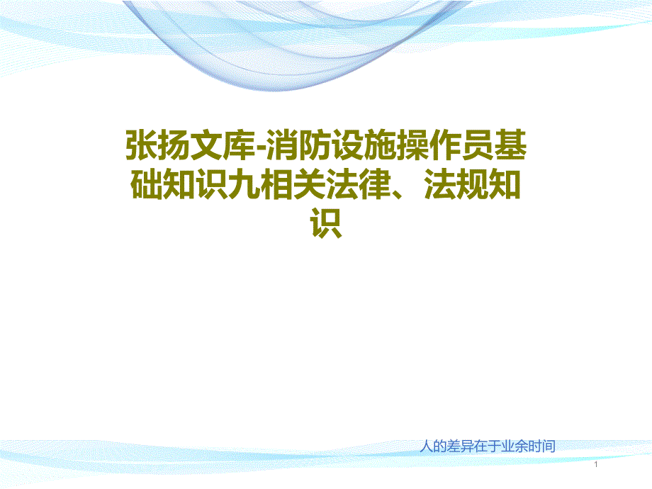 消防设施操作员基础知识九相关法律法规知识课件_第1页