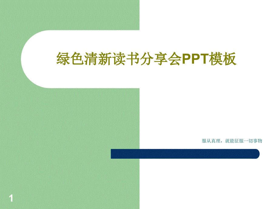 绿色清新读书分享会PPT模板课件_第1页