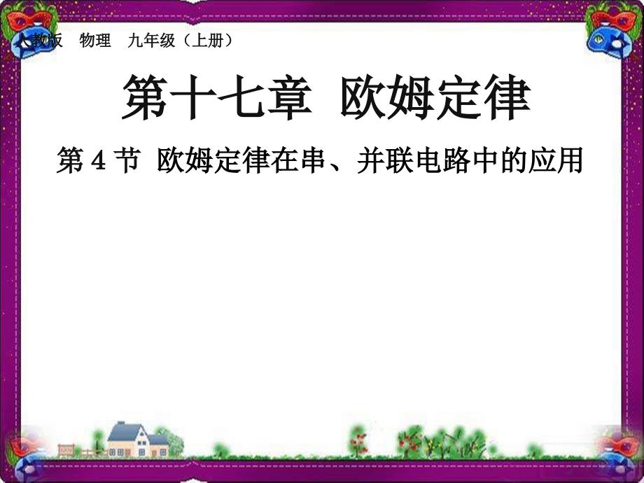 第4节--欧姆定律在串、并联电路中的应用--省优获奖ppt课件_第1页