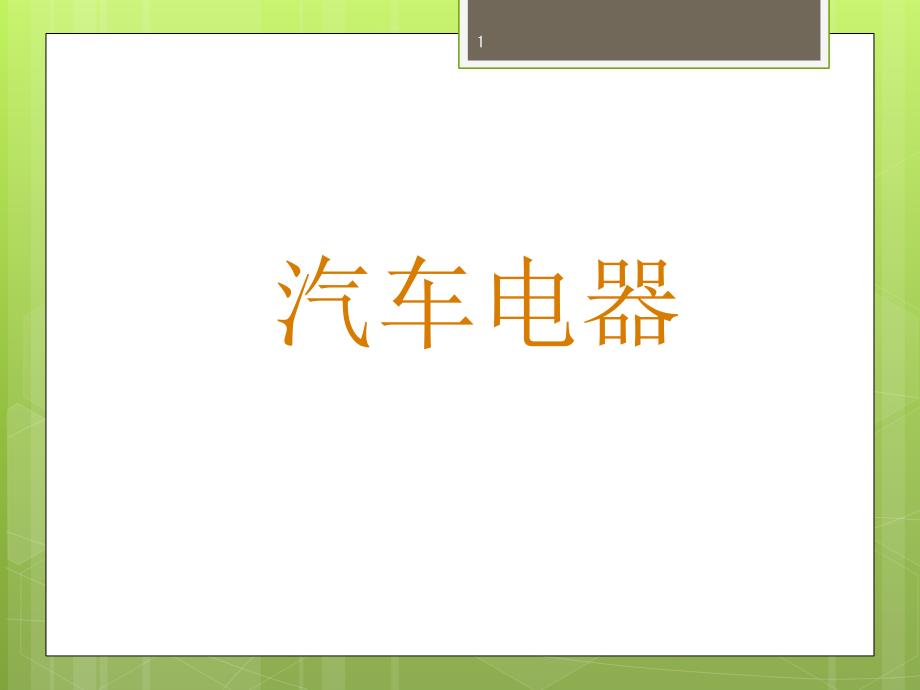 汽车电气技术点火系统教材课件_第1页