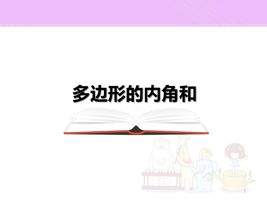 苏教版四年级数学下册同步7.5多边形的内角和ppt课件_第1页