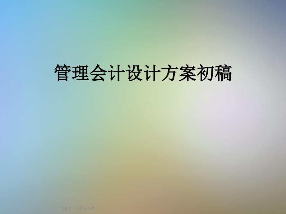 管理会计设计方案初稿课件_第1页