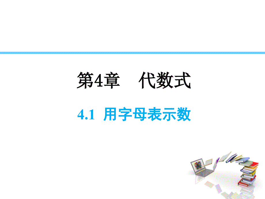 浙教版七年级上学期数学用字母表示数课件_第1页