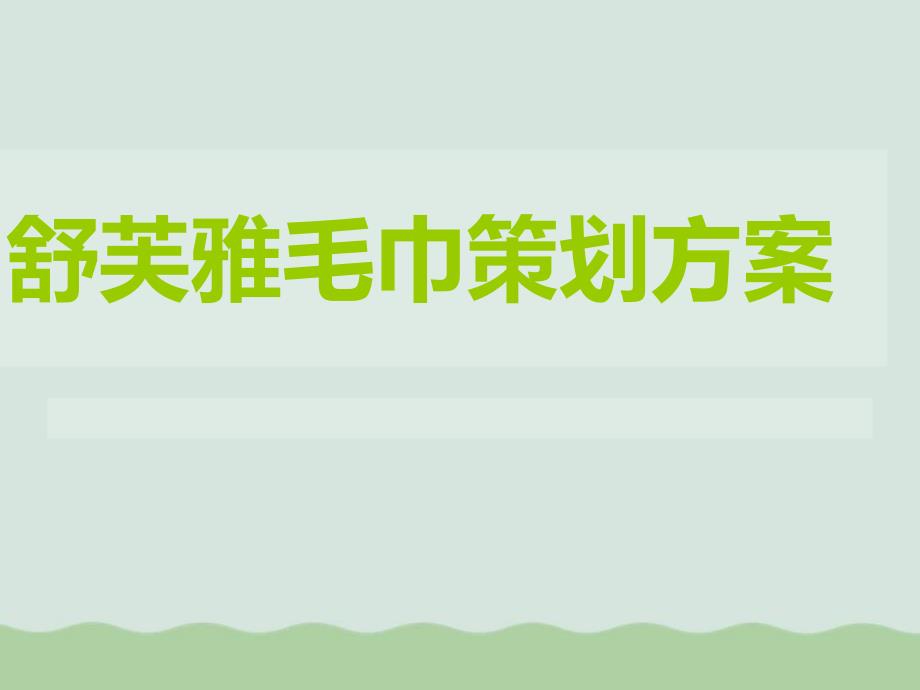 毛巾市场营销策划方案课件_第1页