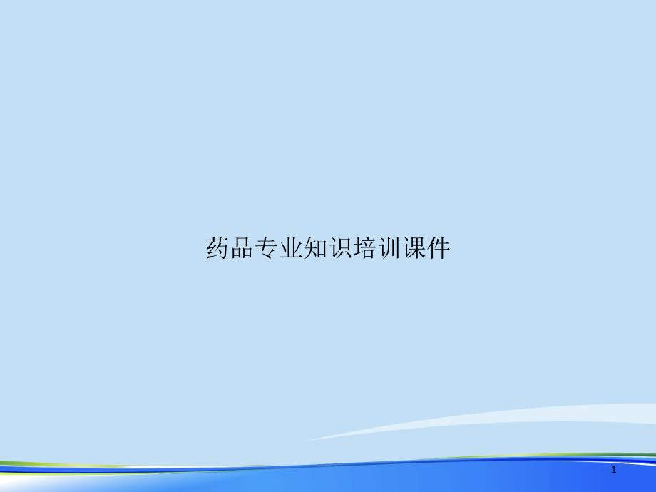 药品专业知识培训ppt课件2021完整版_第1页