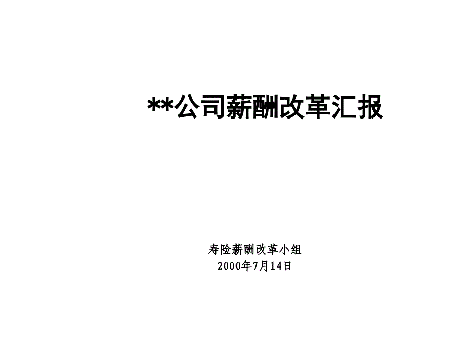 某公司薪酬改革汇报课件_第1页