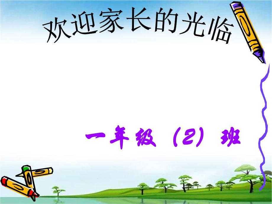 一年级一班下学期家长会班主任发言稿课件_第1页